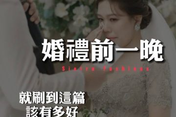 台中新秘推薦Sierra筱如-給新娘的婚禮倒數計時排程與備婚乾貨攻略